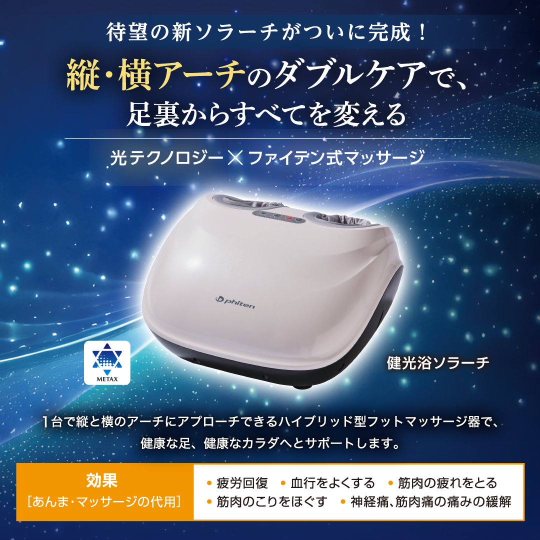 新ファイテン式フットマッサージ機「健光浴ソラーチ」12/12(木)発売